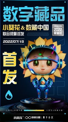 数藏中国携手阳子文化、葵花药业，以数字科技赋能品牌新生态——小葵花3D机甲数字藏品正式亮相